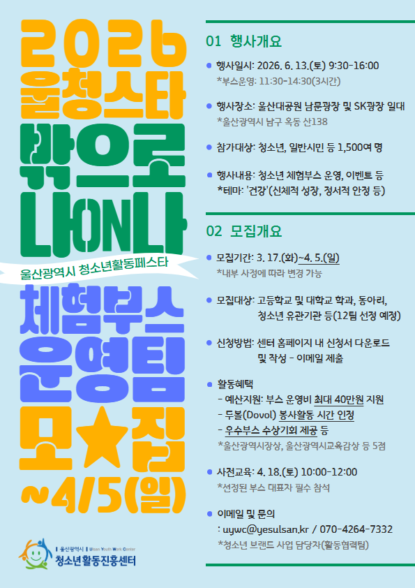 2026년 울산광역시 청소년활동페스타 체험 부스 운영팀 모집